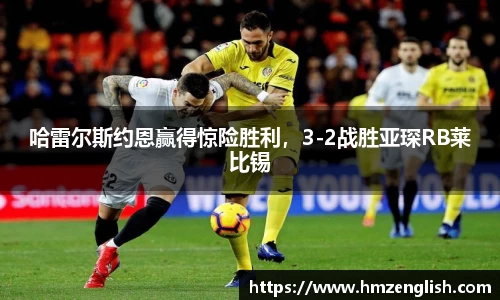 哈雷尔斯约恩赢得惊险胜利,3-2战胜亚琛RB莱比锡